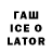 ГАШИШ Ice-O-Lator Awie Catsovich